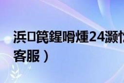 浜笢鍟嗗煄24灏忔椂瀹㈡湇（京东商城全天客服）