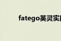 fatego英灵实用排行（FateGO）