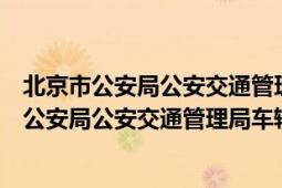 北京市公安局公安交通管理局车辆管理所京海分所（北京市公安局公安交通管理局车辆管理所）