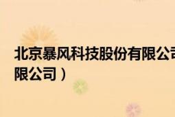 北京暴风科技股份有限公司案列分析（北京暴风科技股份有限公司）