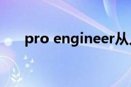 pro engineer从入门到精通（pro e）