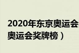 2020年东京奥运会奖牌榜图片（2020年东京奥运会奖牌榜）