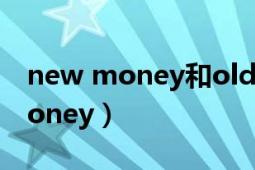 new money和old money的区别（New Money）