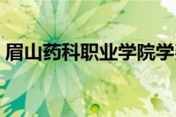 眉山药科职业学院学费（眉山药科职业学院）