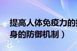 提高人体免疫力的措施（提高免疫力 人体自身的防御机制）