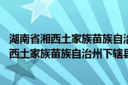 湖南省湘西土家族苗族自治州泸溪县邮编（泸溪县 湖南省湘西土家族苗族自治州下辖县）