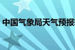 中国气象局天气预报软件下载（中国气象局）