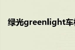 绿光greenlight车模拆箱（绿光GREEN）