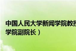 中国人民大学新闻学院教授名单（王润泽 中国人民大学新闻学院副院长）