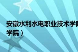 安徽水利水电职业技术学院分数线（安徽水利水电职业技术学院）