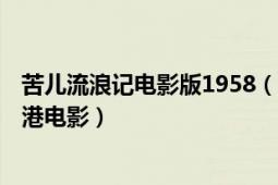 苦儿流浪记电影版1958（苦儿流浪记 1960年卜万苍执导香港电影）