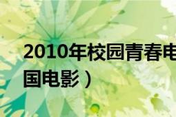 2010年校园青春电影（青春校园 2011年美国电影）