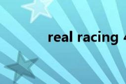 real racing 4（real racing）