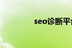 seo诊断平台（SEO诊断）