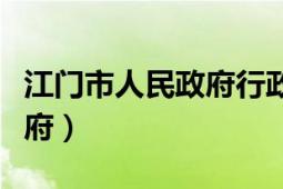 江门市人民政府行政服务中心（江门市人民政府）