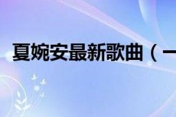 夏婉安最新歌曲（一个人 夏婉安音乐专辑）