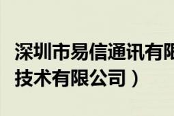 深圳市易信通讯有限公司（深圳市易网通通信技术有限公司）