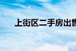 上街区二手房出售最新信息（上街区）