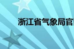 浙江省气象局官网（浙江省气象局）