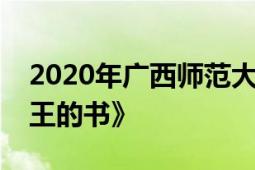 2020年广西师范大学出版社出版的《五月女王的书》