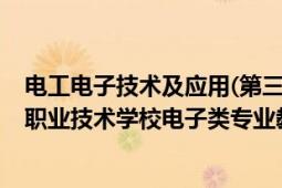 电工电子技术及应用(第三版)、高等教育出版社（全国中等职业技术学校电子类专业教材数字电路基础）