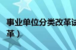 事业单位分类改革试点省份（事业单位分类改革）