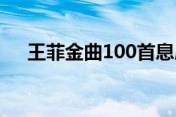 王菲金曲100首息屏（王菲金曲100首）