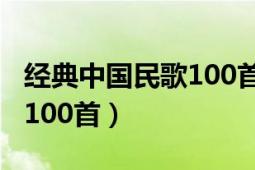 经典中国民歌100首降央卓玛（经典中国民歌100首）