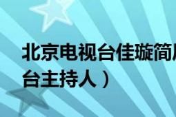 北京电视台佳璇简历（李佳璇 北京广播电视台主持人）