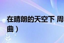 在晴朗的天空下 周华健（晴空 周华健演唱歌曲）