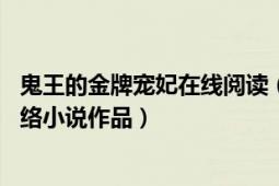 鬼王的金牌宠妃在线阅读（鬼王的金牌宠妃 蜡米兔所著的网络小说作品）