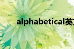 alphabetical英文（Alphabetical）