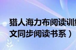 猎人海力布阅读训练题（猎人海力布 小学语文同步阅读书系）