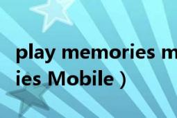 play memories mobile下载（PlayMemories Mobile）