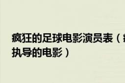 疯狂的足球电影演员表（疯狂的足球 中国大陆1987年谢洪执导的电影）