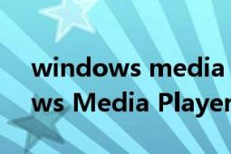 windows media player 11下载（Windows Media Player 11）