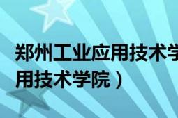 郑州工业应用技术学院猝死事件（郑州工业应用技术学院）