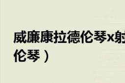 威廉康拉德伦琴x射线的发现者（威廉康拉德伦琴）