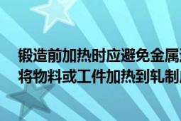 锻造前加热时应避免金属过热和过烧,但一旦出现（加热炉 将物料或工件加热到轧制成锻造温度的设备）