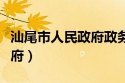 汕尾市人民政府政务服务中心（汕尾市人民政府）