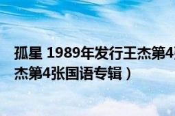 孤星 1989年发行王杰第4张国语专辑（孤星 1989年发行王杰第4张国语专辑）