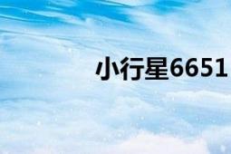 小行星6651（小行星6650）