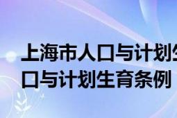 上海市人口与计划生育条例2018（上海市人口与计划生育条例）