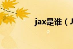 jax是谁（JAX 游戏角色）