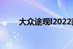 大众途观l2022款价格（大众途观）