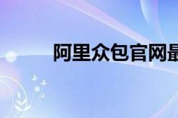 阿里众包官网最新版（阿里众包）