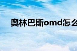 奥林巴斯omd怎么样（奥林巴斯OMD）