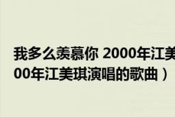 我多么羡慕你 2000年江美琪演唱的歌曲（我多么羡慕你 2000年江美琪演唱的歌曲）