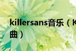 killersans音乐（Killa Jay Tripwire演唱歌曲）