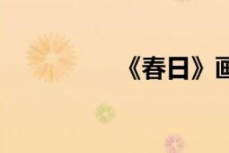 《春日》画（日本春画）